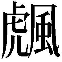 䬌