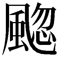 䬍