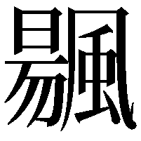 䬗