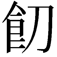 䬢