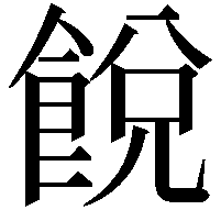 䬽