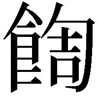 䭇