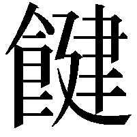 䭈