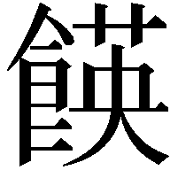 䭊