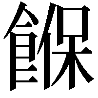 䭋