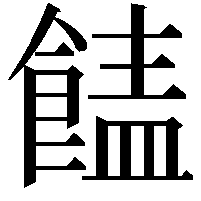 䭍