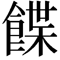 䭎