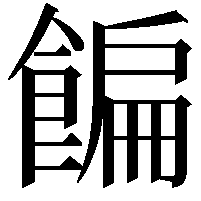 䭏