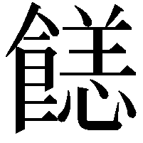 䭐