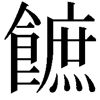 䭖