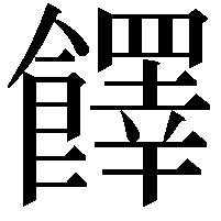 䭞