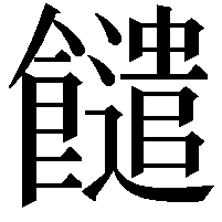 䭤