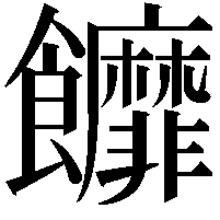 䭩