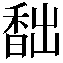 䭯