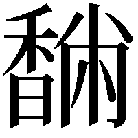 䭱