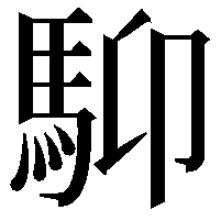 䭹