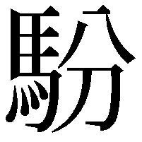 䭻