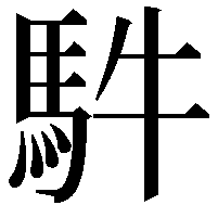 䭽