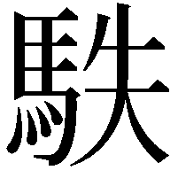 䭿