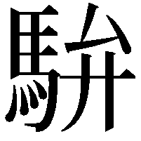 䮁