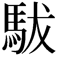 䮂