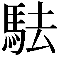 䮃