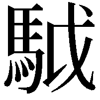 䮅