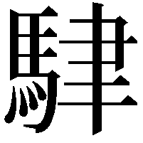 䮇