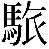 䮉