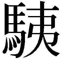 䮊