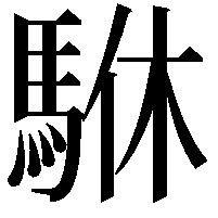 䮌