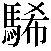 䮎