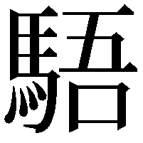 䮏