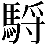 䮑