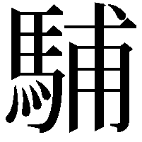 䮒