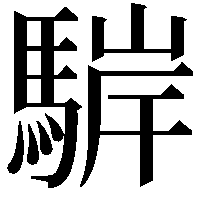 䮗