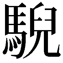 䮘