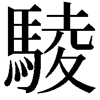 䮚