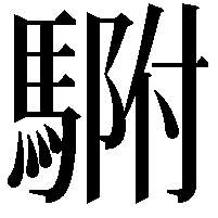 䮛