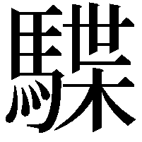 䮜