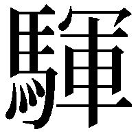 䮝