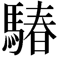 䮞