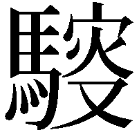 䮟