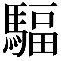 䮠