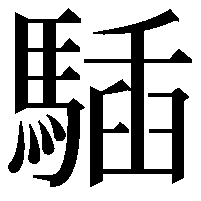 䮢