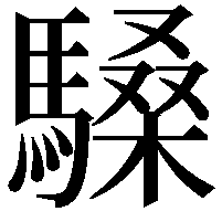 䮣