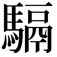 䮥