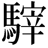 䮨