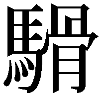 䮩