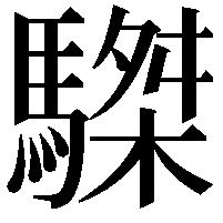 䮪